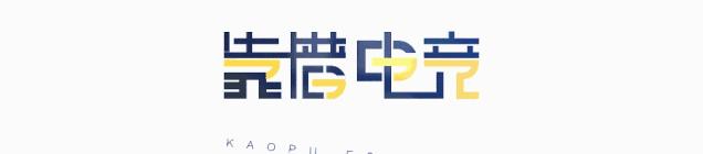 s10出签,s10抽签仪式赛后点评