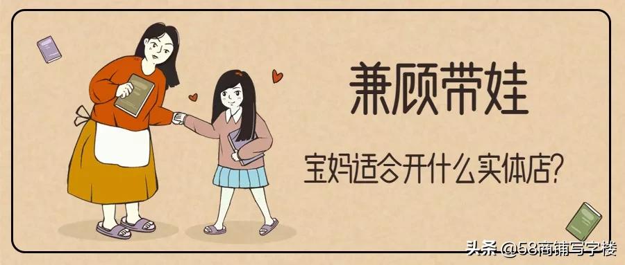 带娃宝妈适合做点什么生意,带娃宝妈适合做什么生意啊