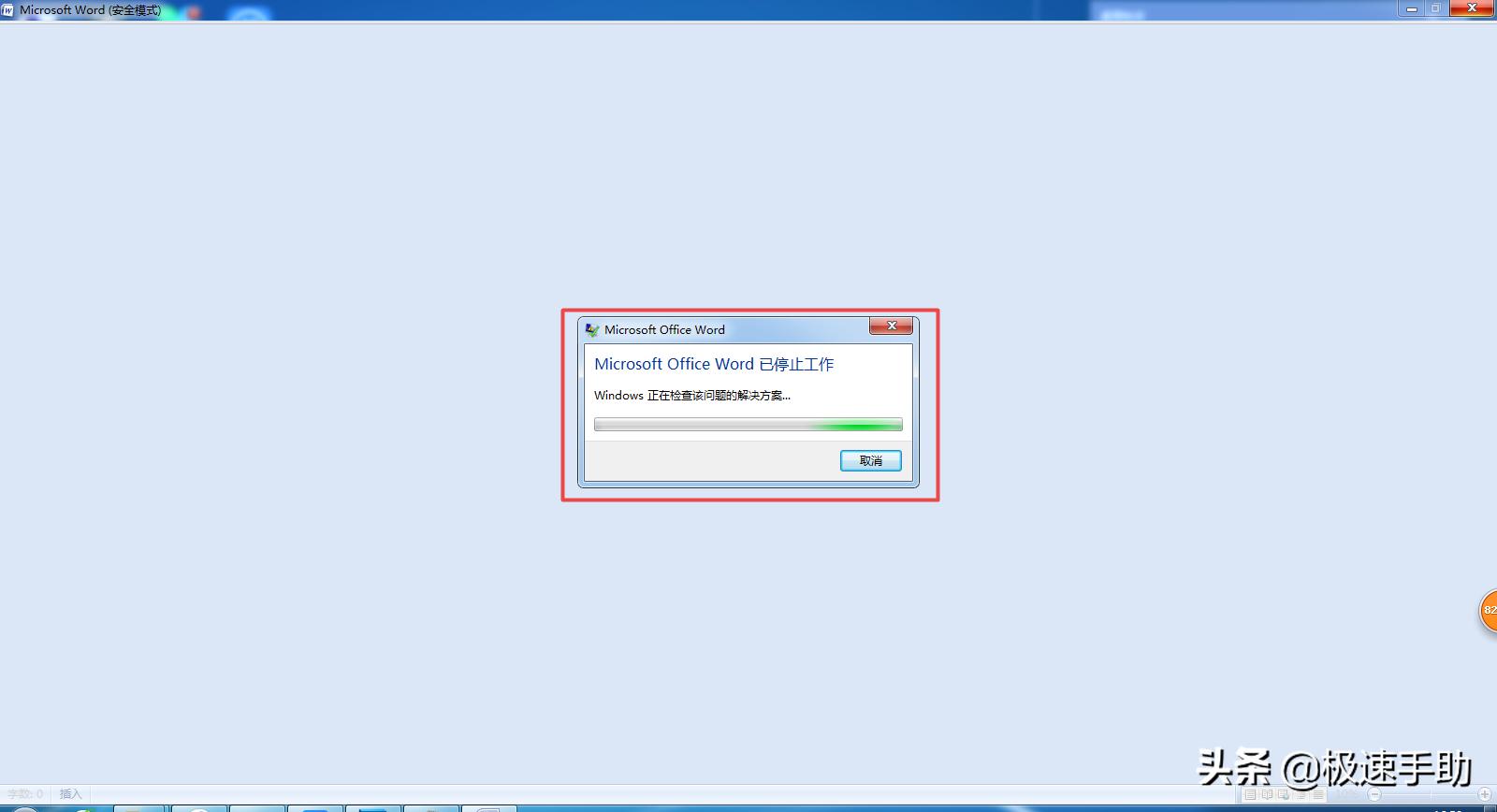 word打印时显示停止工作怎么解决,word一打开就未响应