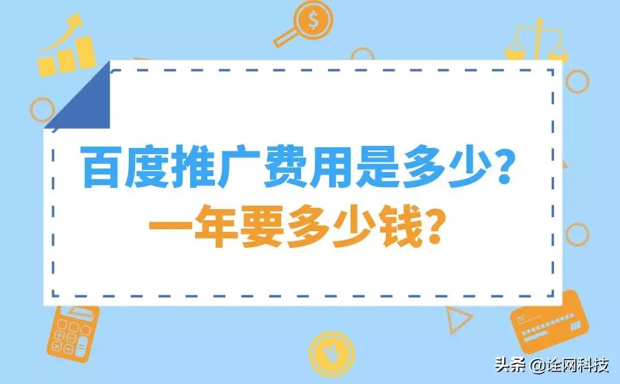 龙岗区百度推广费用是多少,百度推广ocpc转化成本大概多少钱