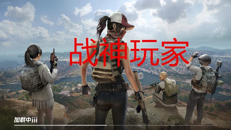 刺激战场女生打不中,刺激战场中哪把枪是妹控