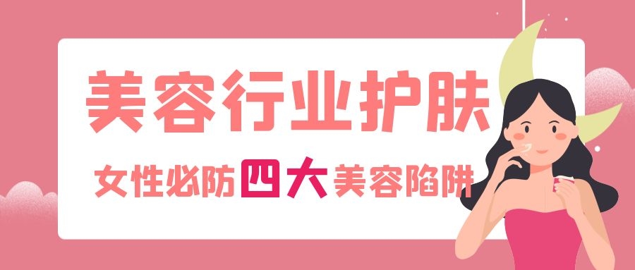 美容院这些坑人的项目,美容院的坑你都踩了哪些