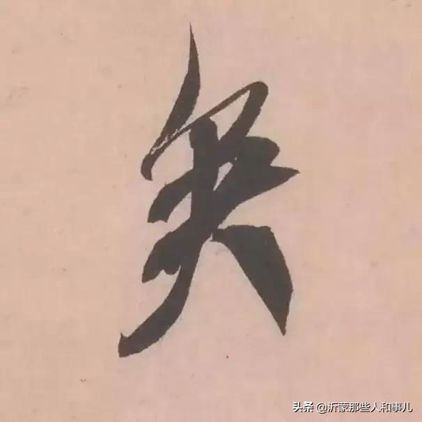 米芾《诏使帖》,米芾临沂使君帖书法赏析