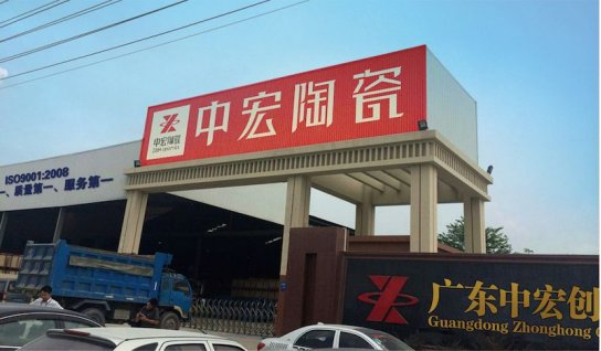 中宏陶瓷旗下有几个品牌,中宏陶瓷工厂生产视频