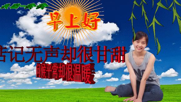 以率直、谦虚的态度，乐观进取、向前迈进，早安