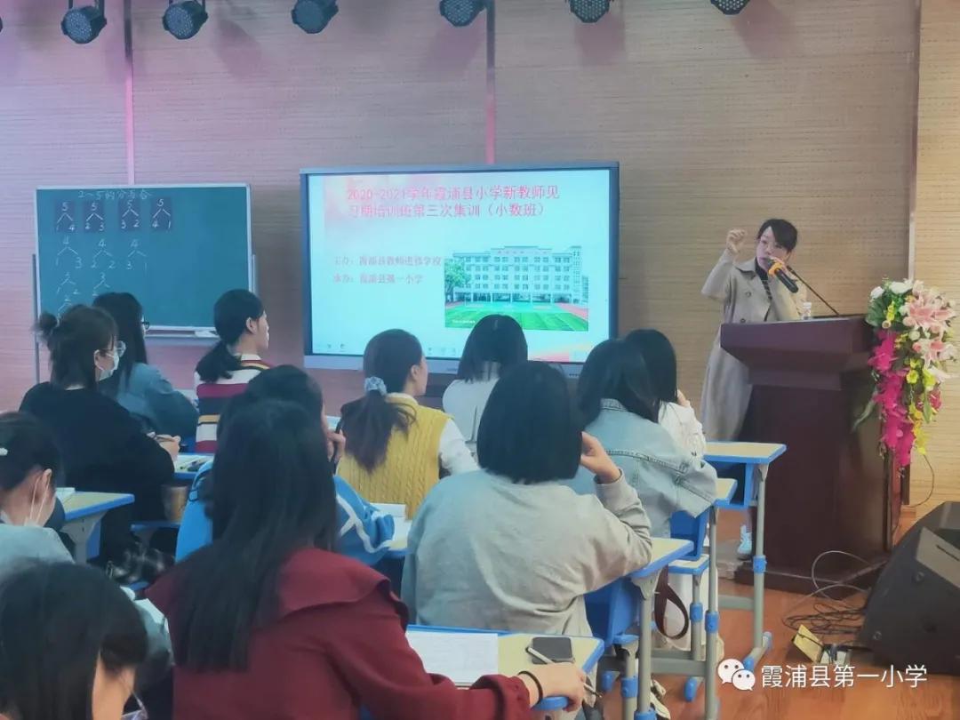 初为人师学无止境——霞浦县小学新教师见习期培训班第3次集训（小数班）