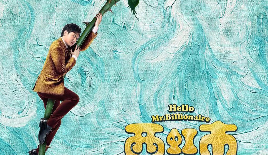 西虹市首富王多鱼金先生谈了什么,西虹市首富王多鱼变身首富