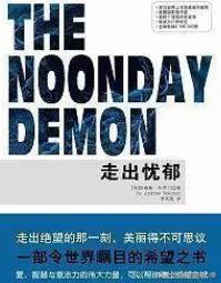 这几本书帮你摆脱抑郁困扰,这几本书帮你走出困境