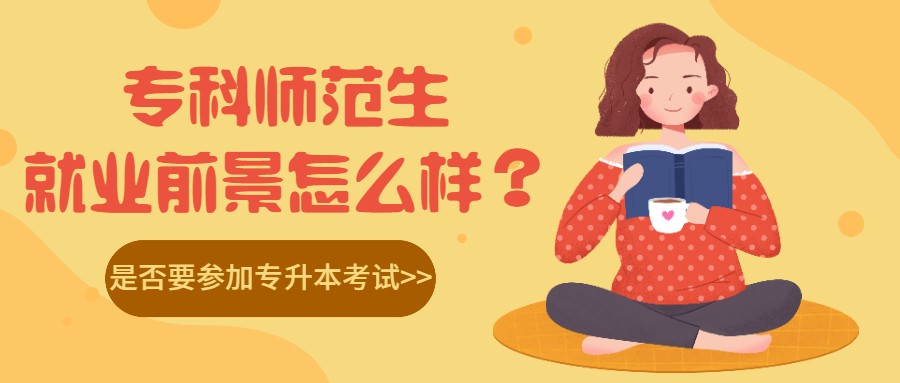 大专师范专业有必要考专升本吗,专升本师范生的就业前景