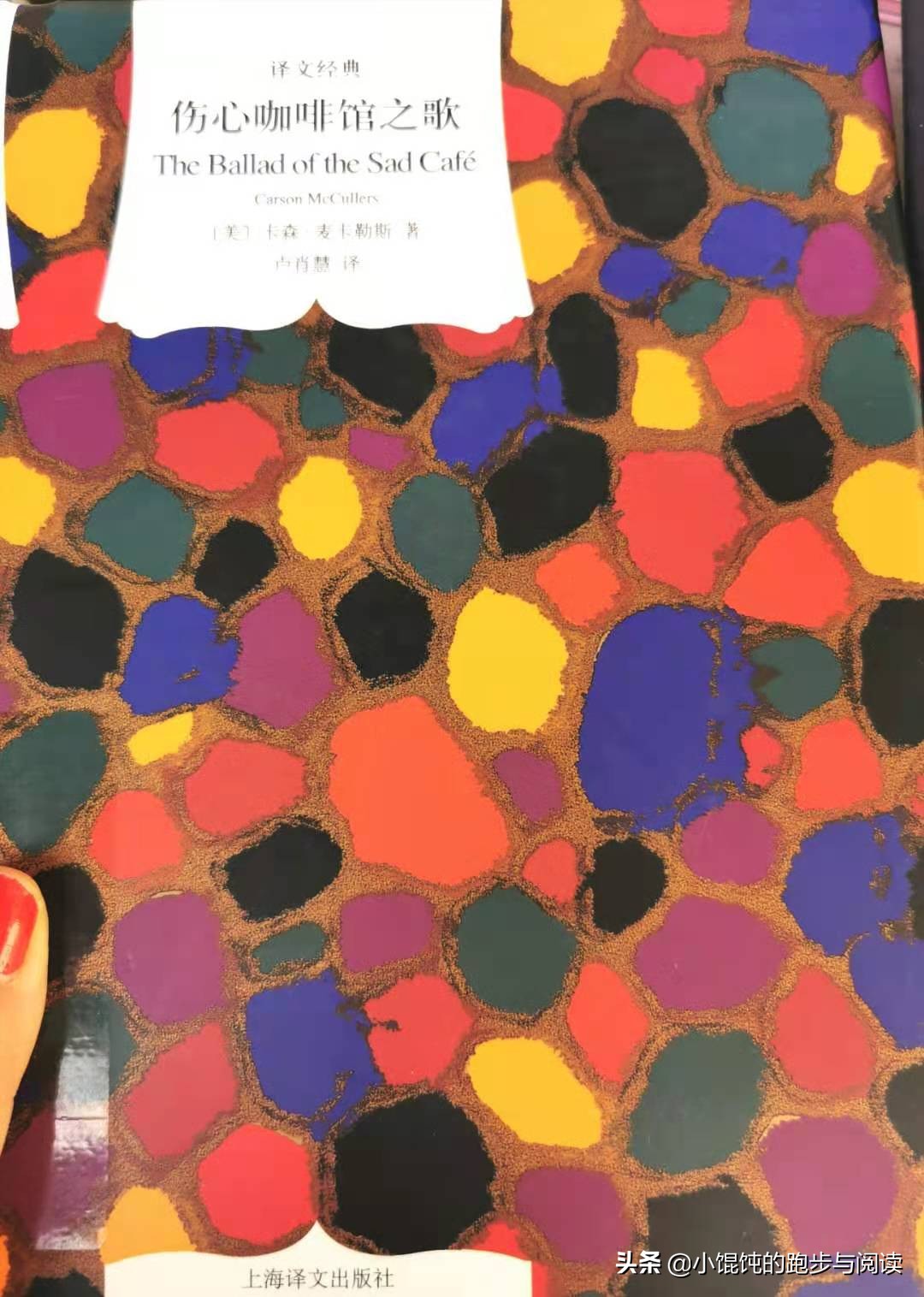 麦卡勒斯《伤心咖啡馆之歌》像施法术般拨开爱情的“累苦孤甜”