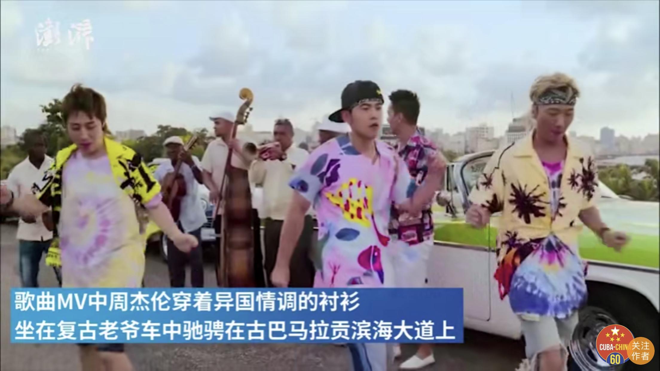 周杰伦怎么去古巴旅游的,周杰伦古巴新歌