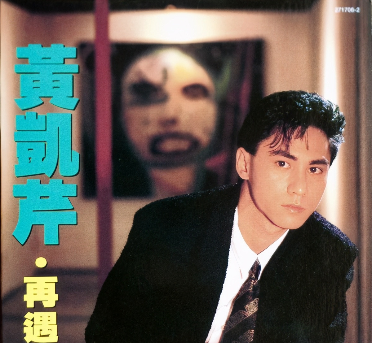 香江群音之书生无用•黄凯芹