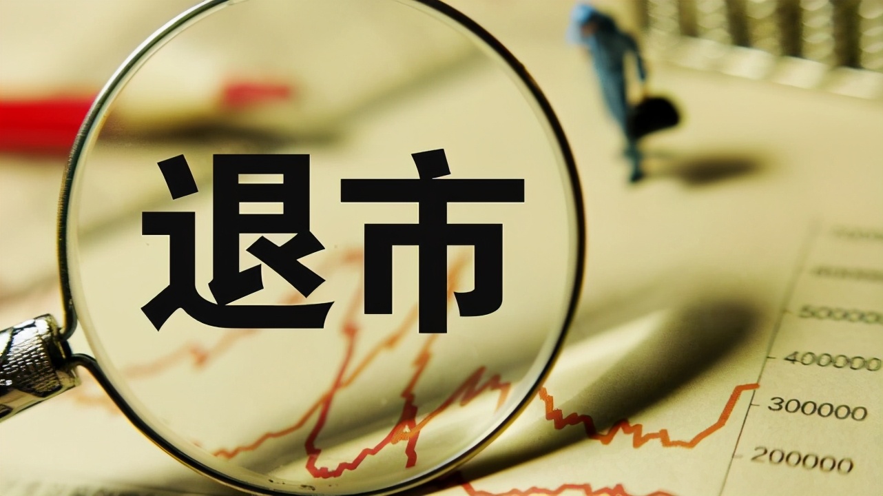 退市新规的条件,退市制度改革新规解读