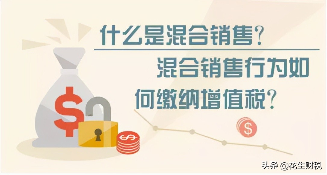 增值税混合销售和兼营的区别,增值税综合税负与利润率