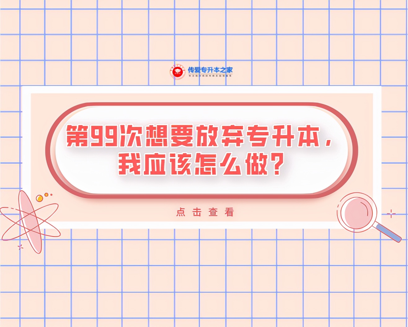 专升本考试前放弃实习怎么办,想专升本我该怎么做