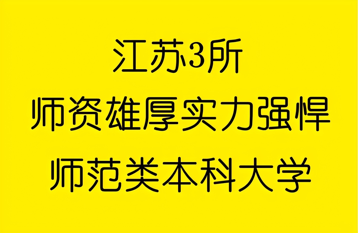 江苏有哪些3+2师范类大学,江苏省老牌四所师范院校