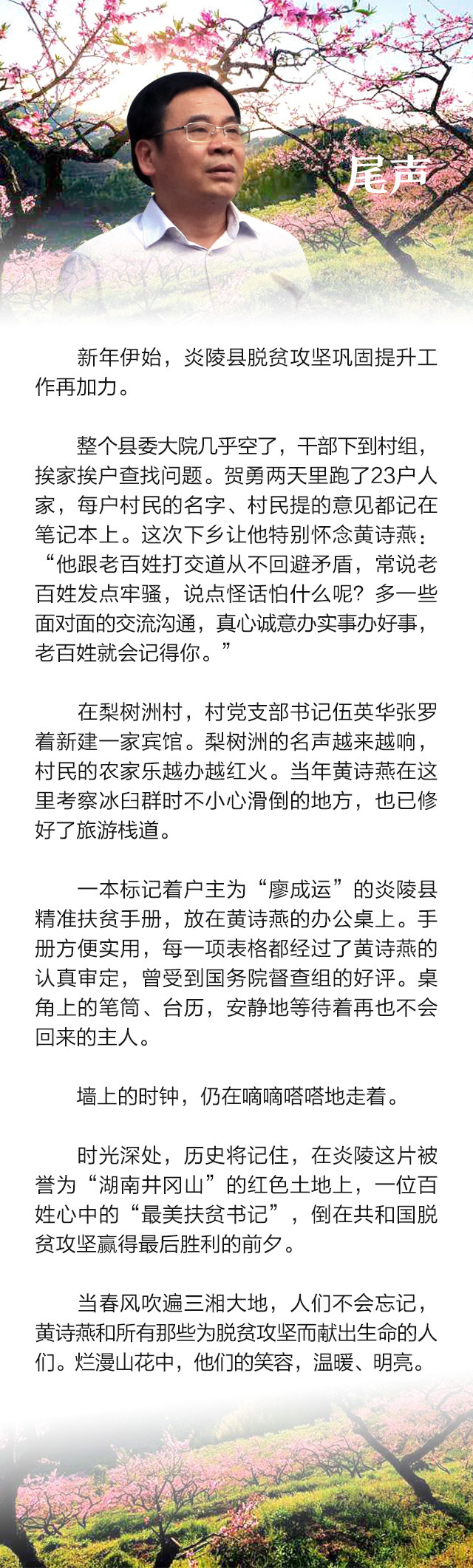 待到山花烂漫——追记“最美扶贫书记”黄诗燕