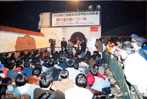 成都人说，我当年那里排过队，三天三夜，为了全兴