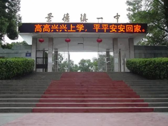 江西鄱阳哪个中学最好,鄱阳和景德镇哪个中学校好