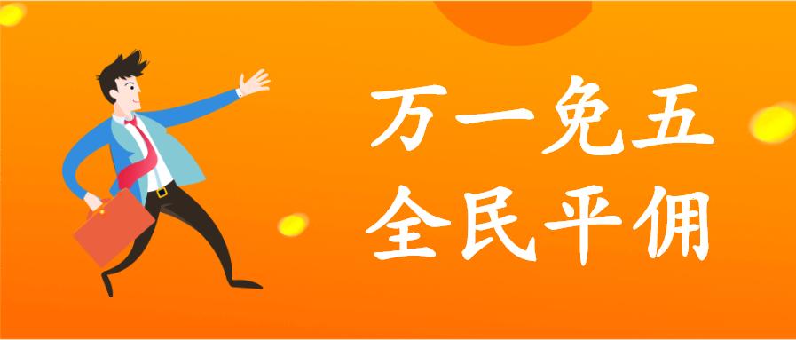 哪些券商佣金万一,哪家券商佣金是万一免五