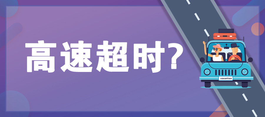 高速超时为什么会被收超时费,河北高速路超时要收超时费吗