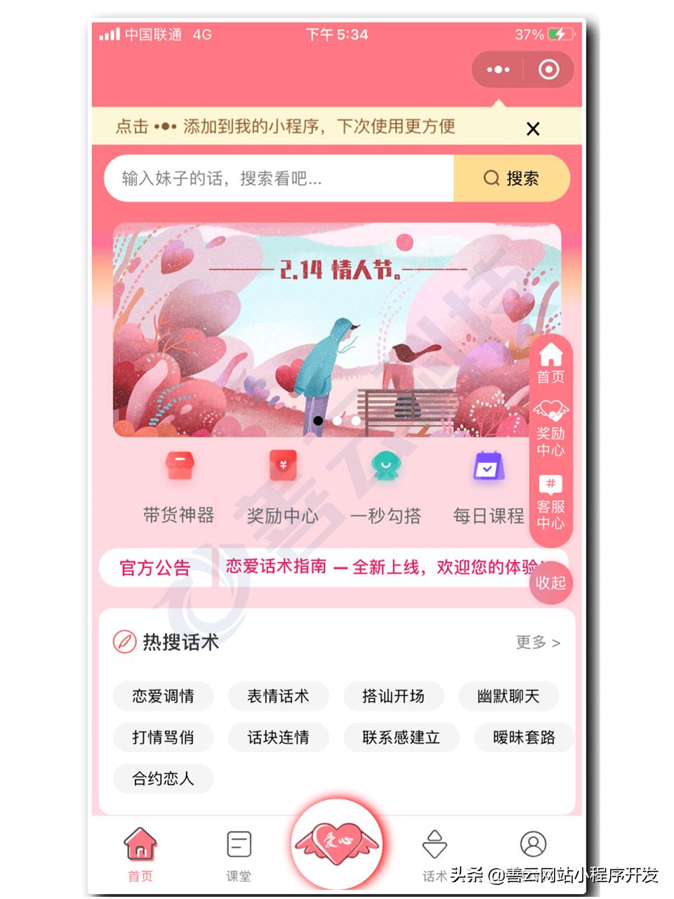 小程序恋爱神器聊天话术,恋爱技巧小程序开发