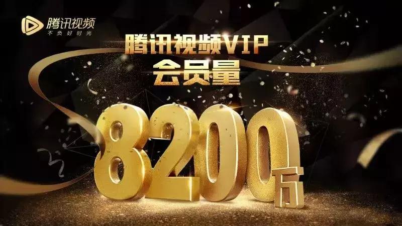 腾讯视频付费会员数量,腾讯视频会员赚多少钱