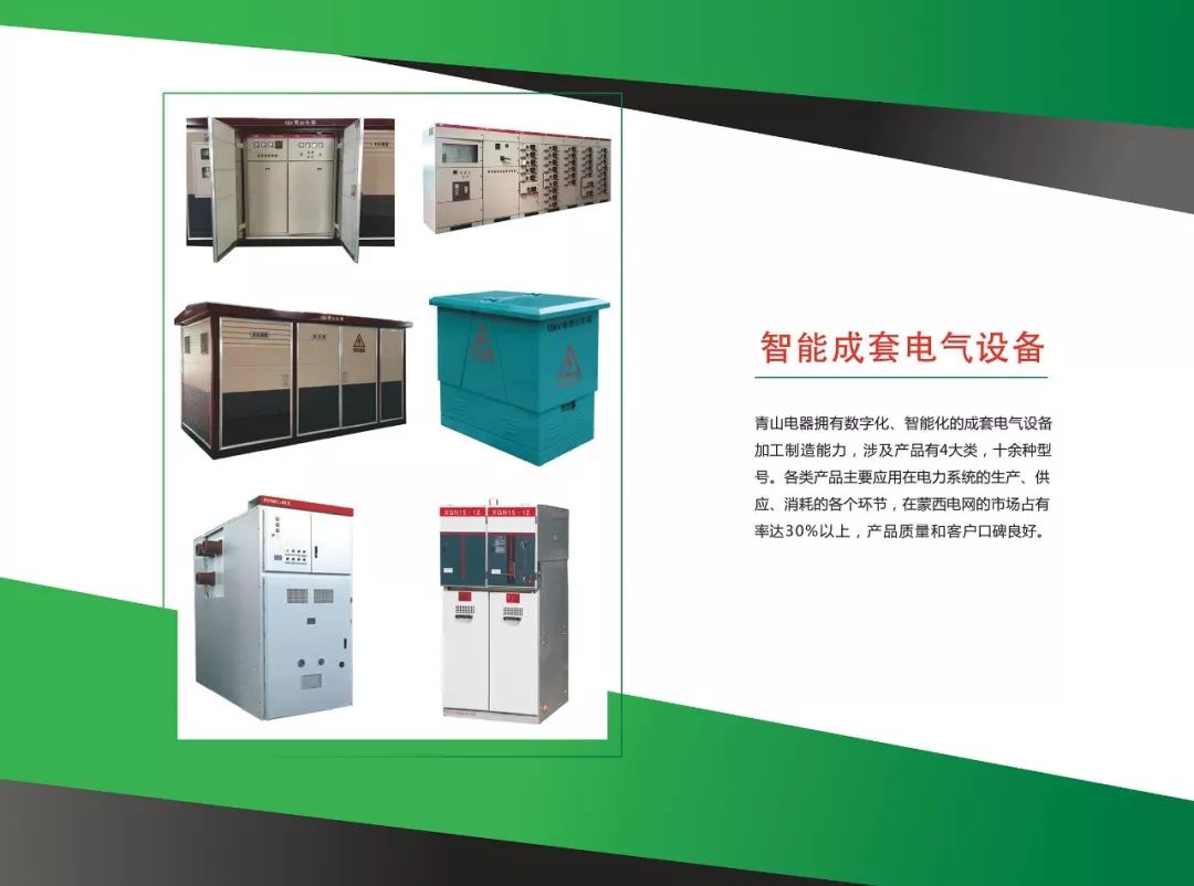 用标准立规矩用创新闯市场—包头市创建“标准国际化创新型城市”标准品牌故事之一·青山电器智能成套电气