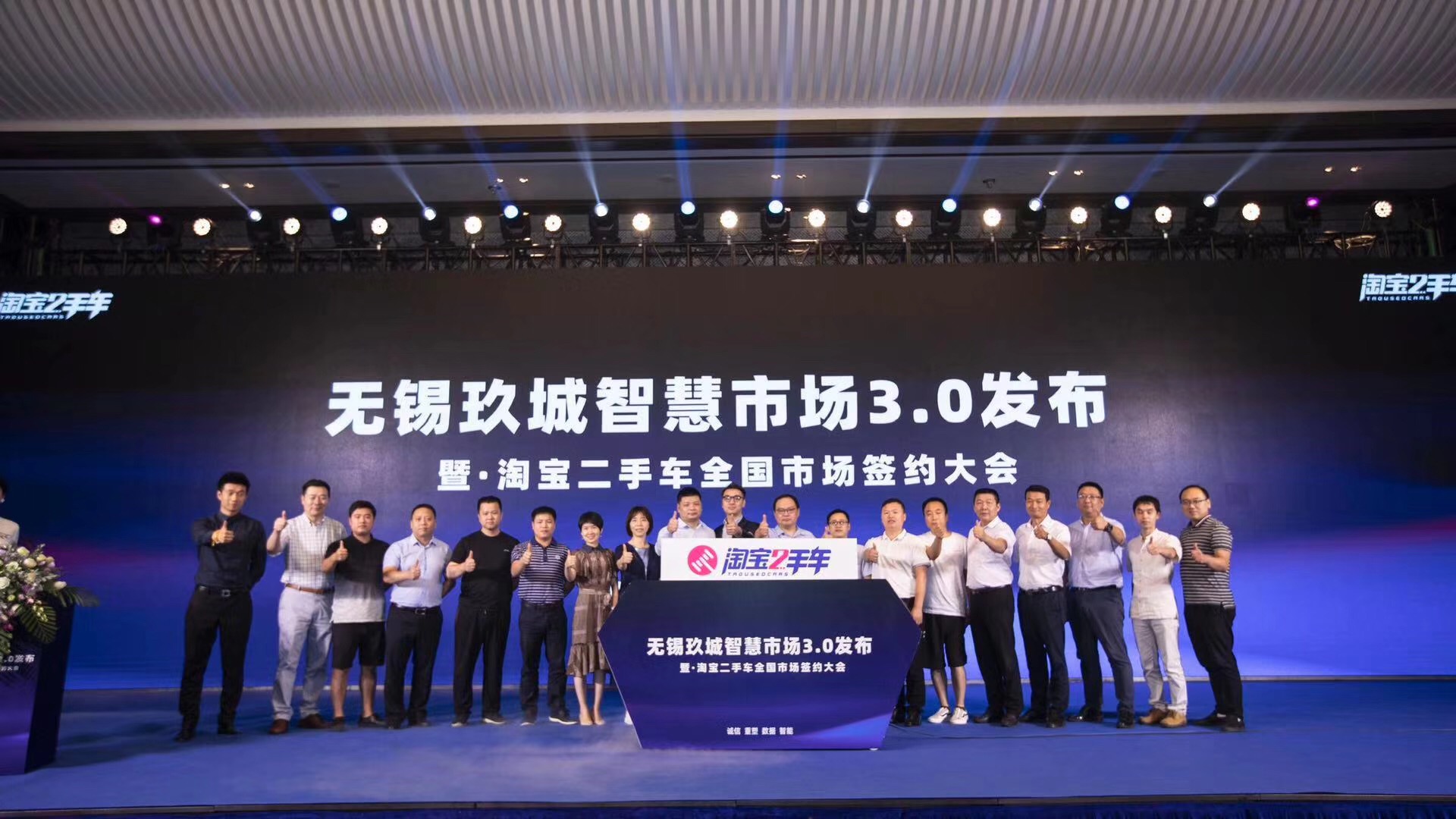 无锡玖城智慧市场3.0发布暨淘宝二手车全国市场签约大会在锡举行