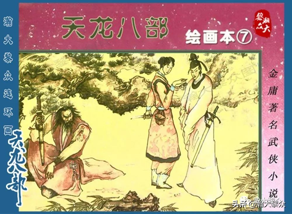 瀚大黎众连环画水浒全传,连环画天龙八部第七集