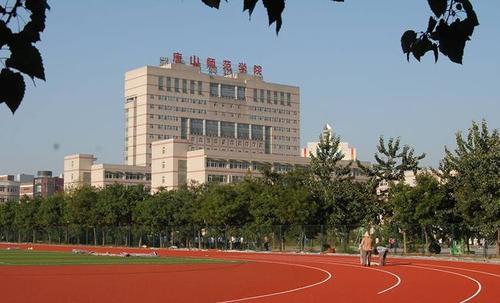 河北师范大学唐山师范学院图片,河北唐山师范学院在河北排名