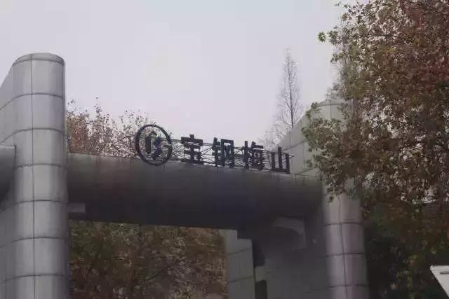 南京梅山目前是否属于上海,南京梅山小上海
