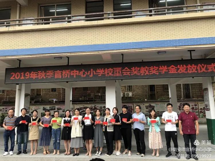 倾情教育倾心奉献——官桥中心小学举行2019年秋校董会奖学奖教金颁奖仪式