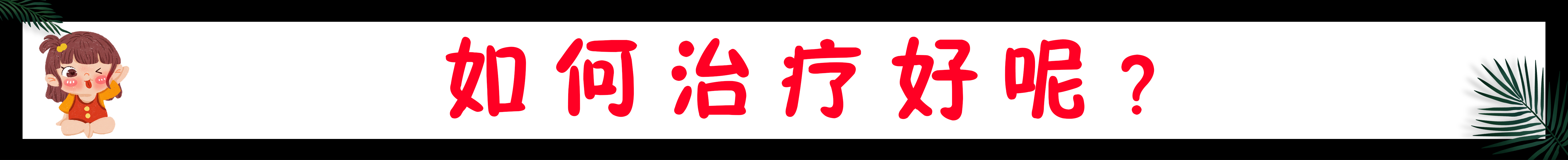 经常长粉刺闭口怎么内调,为什么会长闭口粉刺如何护肤
