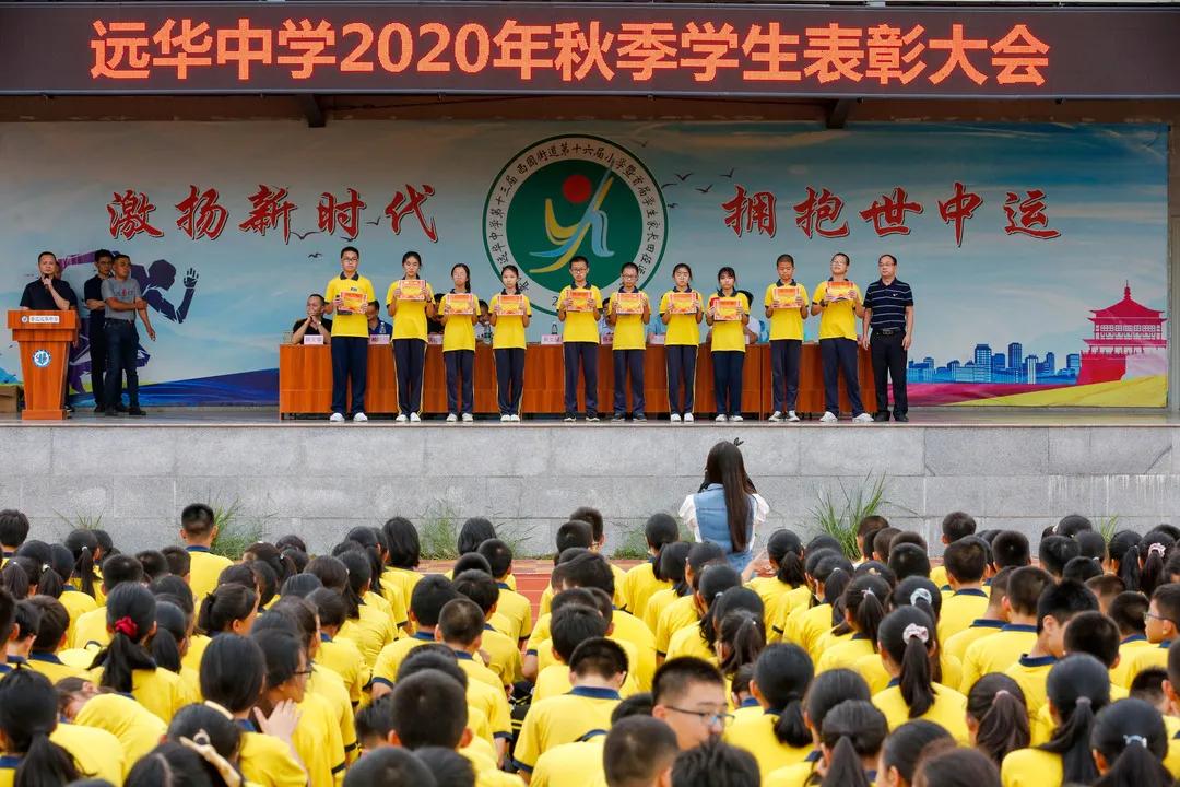 梦起远华，心向远方——我校举行2020秋季学生表彰大会