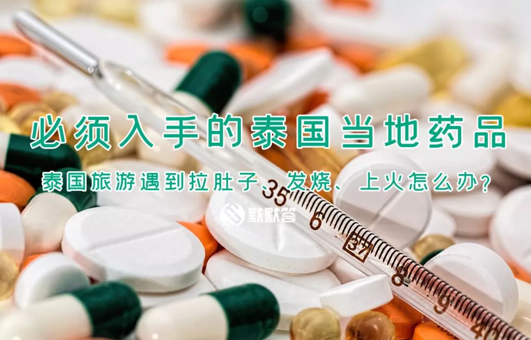 去泰国旅游感冒了有什么药,在泰国拉肚子呕吐吃什么药