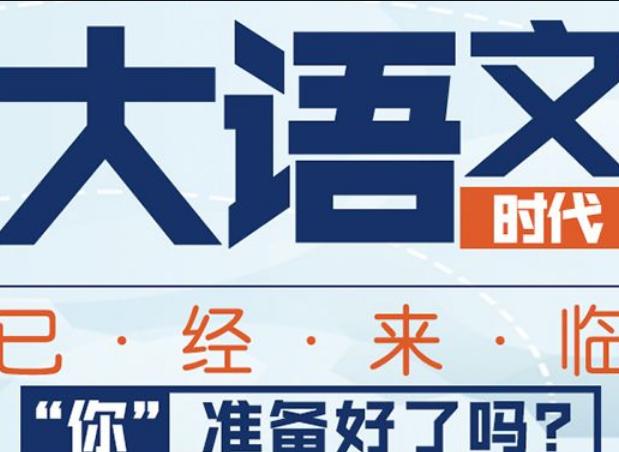 语文改革最新消息,大语文改革的改变