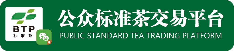 【产区1号茶】只有在公众标准茶交易平台才能买到｜严格标准监管