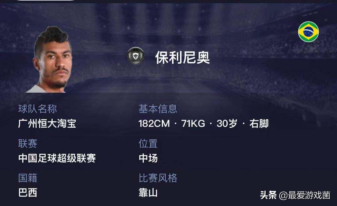 实况足球卡塞米罗保利尼奥,实况足球巴西联赛精选保利尼奥