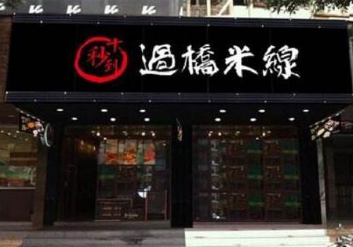 正宗云南过桥米线加盟哪家好,最正宗的云南过桥米线