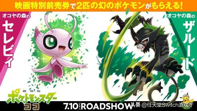 买《宝可梦可可》电影票可获得幻之宝可梦萨戮德和异色雪拉比