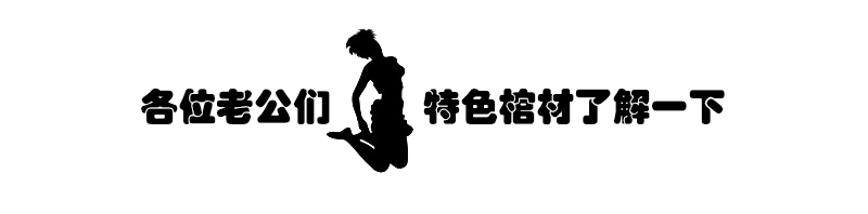 跨入国门的黑人抬棺