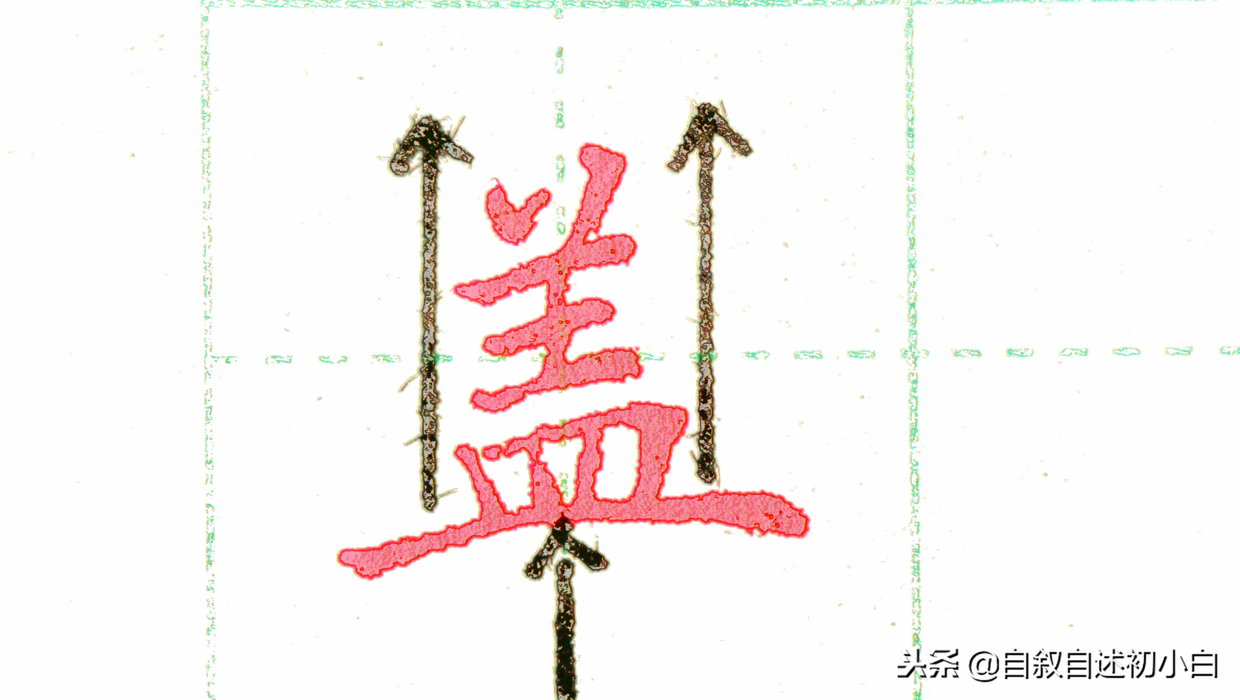 练字的时候掌握两条黄金法则,怎样练字效果又快写得又漂亮