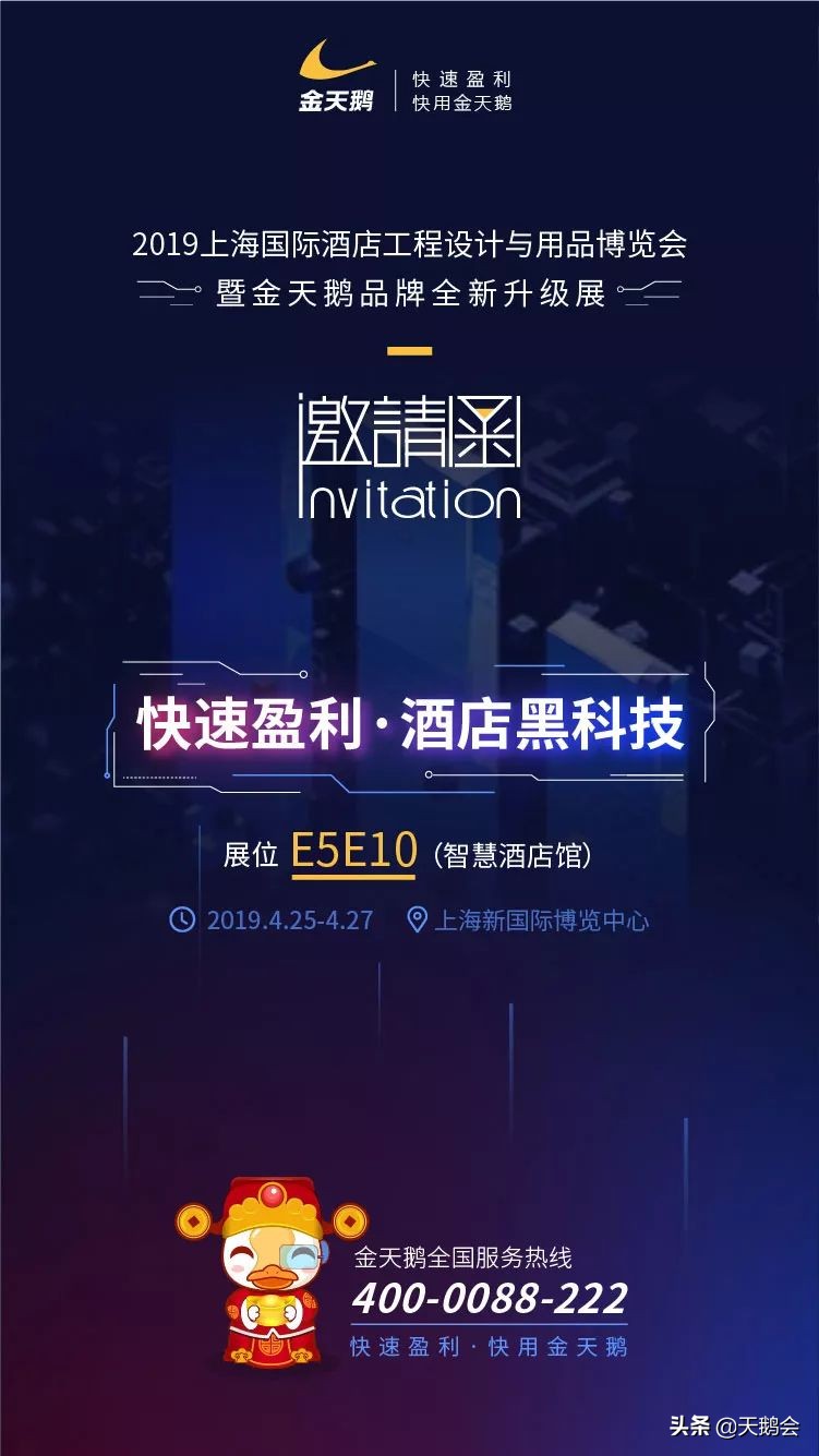 开年大展、酒店黑科技、对赌式营销顾问，你想要的金天鹅都有！