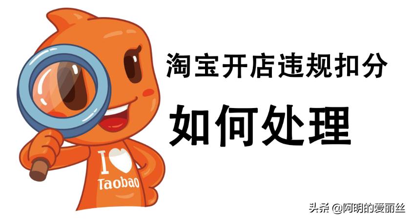 淘宝店铺被扣分有什么影响,淘宝店铺扣分18分影响大么