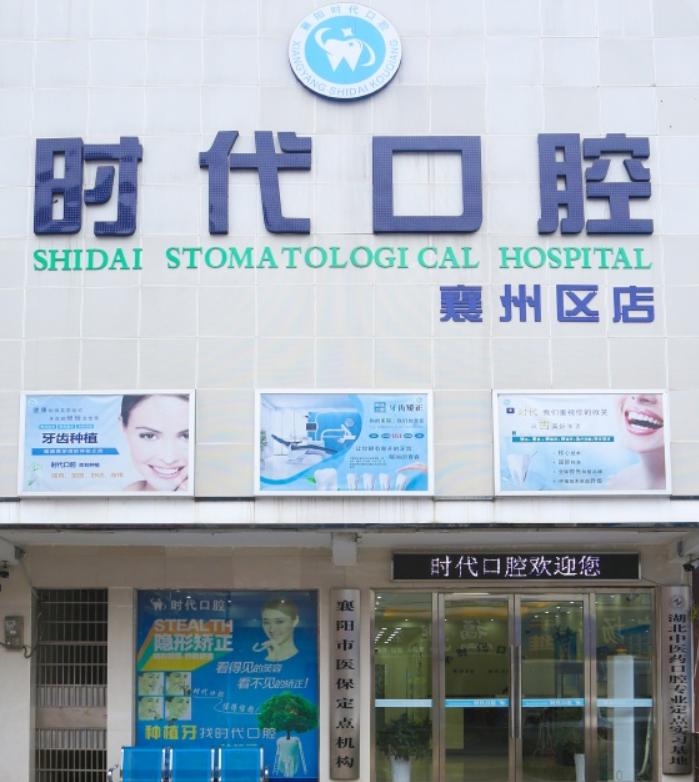 襄阳时代口腔专家,襄阳时代口腔医生