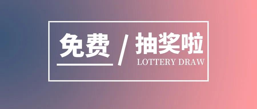 关注公众号抽奖小程序,关注公众号即可抽奖