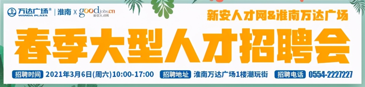 淮南招聘会2月份信息,淮南招聘会周三周六地点在哪