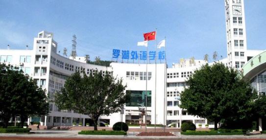 深圳罗湖外语学校重本率,深圳市罗湖外语高中学校