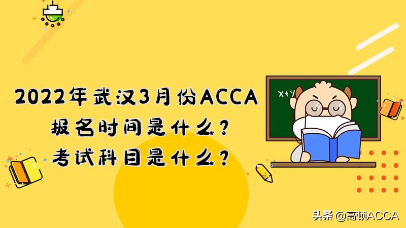 accio武汉,2022年3月acca报名费用